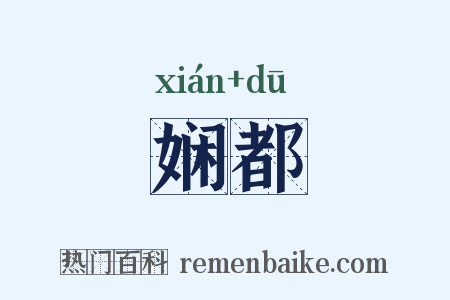 娴都是什么意思的图片